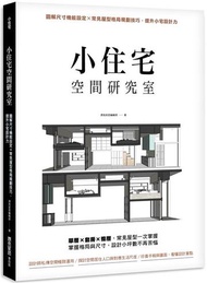 小住宅空間研究室：圖解尺寸機能設定X常見屋型格局規劃技巧，提升小宅設計力