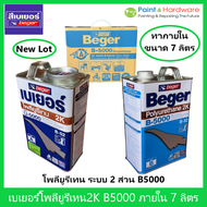 Beger เบเยอร์ โพลียูรีเทน ระบบ 2 ส่วน B-5000 (B-52) ใช้สำหรับ ภายใน 2K ขนาด 7 ลิตร ต่อ ชุด (Part A :