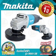ยืนยันถูกที่สุด(รุ่นงานหนัก) MAKITA 9513Bเครื่องเจียร 4นิ้ว 1100วัตต์ ( หินเจียร ลูกหมู ) รุ่น M9513