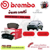 Brembo ผ้าเบรค รถยนต์ Lexus RX300 1998 - 2003