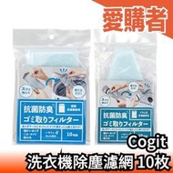 日本原裝 Cogit 洗衣機除塵濾網 10枚 洗衣機 濾網 集塵盒 集屑袋 集塵網 過濾網【愛購者】