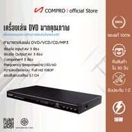 compro เครื่องเล่น DVD รุ่น DVD-299