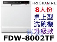 祥銘美國Frigidaire富及第8人份桌上型洗碗機升級款FDW-8002TF白色請詢價