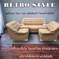 Sofa ชุดรับแขก Retro Style ย้อนยุค หนังเกรดA ฟองน้ำเหนียวแน่น โครงสร้างดีมากใช้งานได้นาน จัดส่งทั่วไทย สินค้าผลิตในประเทศไทย มีให้เลือกหลากสี 1ที่นั่ง-สีไม้สัก One