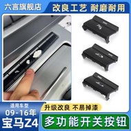 適用寶馬Z4中控臺多功能開關按鈕E89開敞篷關敞篷電眼P鍵雷達按鍵