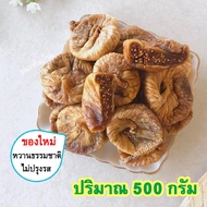 มะเดื่ออบแห้ง Dried Figs มะเดื่อตุรกี มะเดื่อ มะเดื่อฝรั่ง มะเดื่อแห้ง ลูกฟิก ตุรกี ลูกฟิกส์อบแห้ง ล