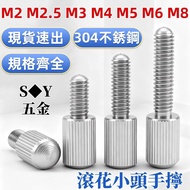 ((M2-M8) 304 Stainless Steel Material Hand Screw Screw GB836 Knurled Small Head Hand Screw Screw Adj