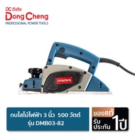 Dongcheng (DCดีจริง) กบไสไม้ไฟฟ้า 3 นิ้ว 500 วัตต์ รุ่น DMB03-82