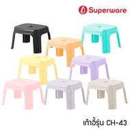 Srithai Superware เก้าอี้พลาสติก เก้าอี้เตี้ย เก้าอี้ซักผ้า รุ่น CH-43 มี 5 สี