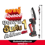 NEW! OSUKA เลื่อยตัดแต่งกิ่งสูงไร้สาย 20V OCPS427-D1 ด้ามยาวมาก ตัดต้นไม้สูงได้