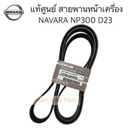 แท้ศูนย์ สายพานหน้าเครื่อง NAVARA NP300 เครื่อง D23 ( 7PK1750 ) (ไดร์ชาร์จ+แอร์) รหัส.11720-5X00A