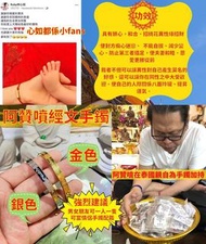 阿贊噴師父經文手鐲