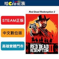 [哈Game族]STEAM正版 PC Red Dead Redemption 2 碧血狂殺2 荒野大镖客2 中文版