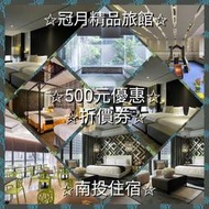 【4折便宜出售】500元折價券/南投埔里冠月精品旅館/