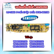 บอร์ดเครื่องซักผ้าซัมซุง 3วาล์ว 13 ปุ่ม PCB SAMSUNG 8.5-12KG พาร์ท DC92-01764DC92-01754 รุ่น WA85J57