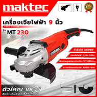 MAKTEC เครื่องเจียร 9 นิ้วใส่ใบ7นิ้วได้ เครื่องเจียรไฟฟ้า หินเจียร ลูกหมู ลูกหนู MT230 (งานเทียบ)เเรงด้วยกำลังไฟฟ้าที่ใช้ถึง:2400W