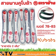 (2 Lines/Pack) Kubota Belt Chang Brand Tractor B78-B83 There Are Large Polyester Fibers. Helps Stren