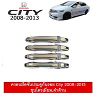 🔴สินค้าขายดี🔴 [ครอบมือจับ] ชุดแต่ง Honda City 2008-2013 เบ้าประตูครอบเต็ม8ชิ้นครอบมือจับ สีชุบโครเมี