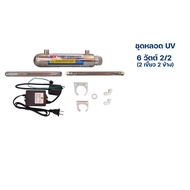 ชุดเครื่องฆ่าเชื้อยูวี 6 watt-12 watt-16 watt (2 เขี้ยว 2 ข้าง และ 4 เขี้ยว 1 ข้าง) สำหรับเครื่องกร