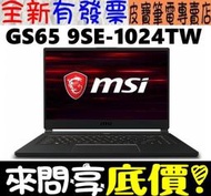 【 全台門市 】 來問享底價 MSI 微星 GS65 9SE-1024TW i7-9750H RTX2060