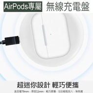 『現貨/快速出貨』 超迷你無線充電盤 AirPods/Pro專用 Qi無線充電器 無線充電盤 充電線