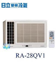 【日立變頻冷氣】HITACHI RA-28QV1  變頻窗型 側吹式 另RA-68QV、RA-28NV、RA-28WK