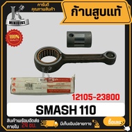 ก้านสูบแท้ SUZUKI SMASH110 / ซูซูกิ สแมช110 รหัสแท้ 12105-23800 แท้100% ไม่แท้ยินดีคืนเงิน ก้านสูบชุ