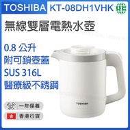 東芝 - KT-08DH1VHK 無線雙層電熱水壺-附可鎖壺蓋(0.8公升)【香港行貨】