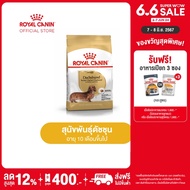 Royal Canin Dachshund Adult โรยัล คานิน อาหารเม็ดสุนัขโต พันธุ์ดัชชุน  อายุ 10 เดือนขึ้นไป (กดเลือกขนาดได้, Dry Dog Food)