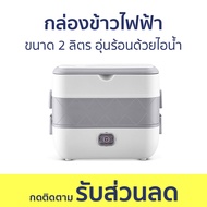กล่องข้าวไฟฟ้า ขนาด 2 ลิตร อุ่นร้อนด้วยไอน้ำ - กล่องข้าว กล่องข้าวอุ่น กล่องอุ่นอาหาร ปิ่นโตอุ่นไฟฟ้