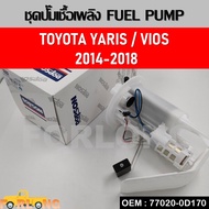 ปั๊มติ๊ก ชุดปั๊มน้ำมันเชื้อเพลิงสำหรับรุ่น TOYOTA YARIS  VIOS 2014-2018 รหัส 77020-0D090 ลูกลอยถังน้ำมันเชื้อเพลิง (FUEL PUMP)