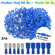 (แพ็ค 100 /500/ 3000 ชิ้น ) ชุด หางปลา หัวเสียบตัวผู้ + ตัวเมีย แบนหุ้ม สีน้ำเงิน สำหรับ สายไฟ 1.5