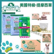 【米洛寵物】美國摩米MOMI🐇賽馬等級牧草 提摩西草/苜蓿草/全純草 苜蓿草草磚 壓縮牧草 兔子主食 兔子飼料 一割二