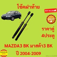 A Pair Of Shock Absorbers Rear Cover MAZDA3 BK 2004-2009 4 Door MAZDA 3 Bonnet. Absorber Hood