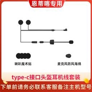 【促銷】恩蒂喀X7頭盔藍牙耳機配件軟線麥硬麥耳機線底座耳機線喇叭魔術貼