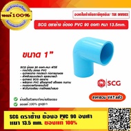 SCG ตราช้าง ข้องอ PVC 90 องศา หนา 13.5 mm. มีขนาดให้เลือก ของแท้ 100% ราคารวม VAT แล้ว