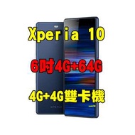 全新品、未拆封，Sony Xperia 10 4+64G 空機6吋 錄影防手震4G+4G雙卡機 X10原廠公司貨