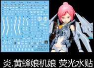 【Max模型小站】炎水貼 壽屋 KP-444 女神裝置 SOL 雀蜂 黄蜂娘 螢光水貼
