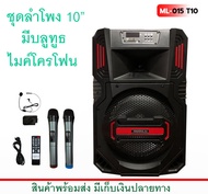 ตู้ลำโพงขยายเสียงเคลื่อนที่ 10" ระบบเสียง 2 ทาง มีบลูทูธ + ไมค์ลอยไร้สาย #ลำโพงเอนกประสงค์ #ตู้ลำโพง