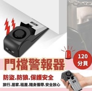 旅行智能門阻門擋 門壓式防盜報警器 【超高分貝響鬧｜防狼防小偷】