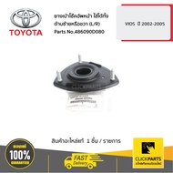 TOYOTA #486090D080 ยางเบ้าโช๊คอัพหน้า ใส่ได้ทั้ง ด้านซ้ายหรือขวา (L/R) VIOS  ปี 2002-2005  ของแท้ เบ