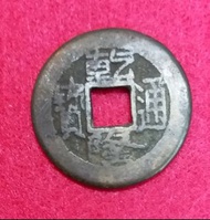 乾隆通寶 (102)