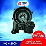 KIKAWA เสื้อปั๊ม เสื้อปั๊มพลาสติก เสื้อปั๊มน้ำ KIKAWA รุ่น KQ-200 *รุ่น KQ-N Series