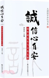 9645.誠信心自安：南懷瑾先生與文化七都（簡體書）