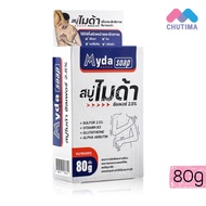 สบู่ ไมด้า ซัลเฟอร์ 2.5% สบู่ก้อน Myda Soap Sulfur 2.5% 80g.