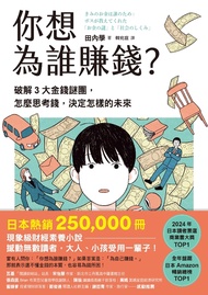 你想為誰賺錢？