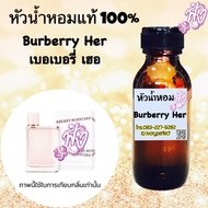 หัวเชื้อน้ำหอม แท้ 100% 35ml. กลิ่น เบอเบอรี่ เฮอ บลูเบอรี่ เฮอ ร้านน้ำหอมฟุ้ง