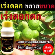 น้ำยาเร่งดอกดก 500 ซีซี เร่งดอกดก เร่งดอกเร่งผล เร่งดอกมะม่วง เร่งดอกลำไย เร่งดอกมะนาว ปุ๋ยน้ำ ดูดซึ