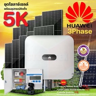 Huawei ชุดโซลาร์เซลล์ 5K 3Phase รุ่น Sun 2000-5KTL-M1(3P)+แผง580W 10 แผง พร้อมอุปกรณ์ติดตั้งครบชุด