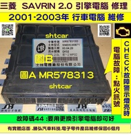 三菱 SAVRIN 2.0 引擎電腦維修 2001- 行車電腦 維修 高壓線圈 點火 冷氣 風扇 訊號故障 修理 圖B